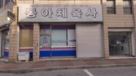 동아체육사