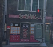 동성부동산중개사무소