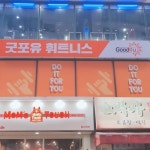 굿포유 휘트니스