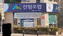 울산광역시산림조합 본점