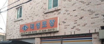 대성포장