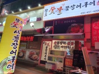 황소숯불꼼장어구이