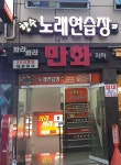 향수노래연습장