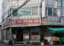 협성식육점
