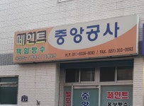 중앙공사
