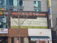 유원희한의원