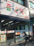 목동즐거운약국