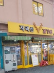 지리산건강원