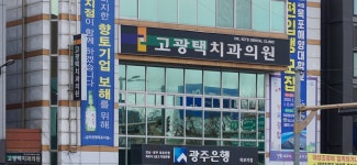 고광택치과의원