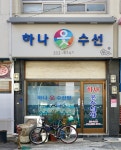 하나옷수선방