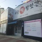 서울떡방앗간