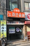 산울림노래연습실