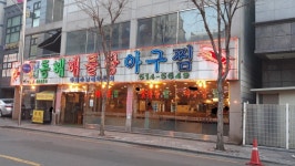 해물명가 동해해물탕