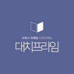 대치프라임