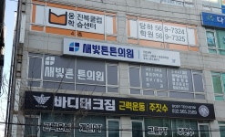 새빛튼튼의원