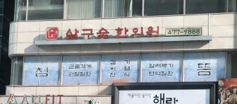 살구숲한의원