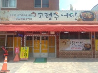 고령추어탕