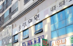 송림의원