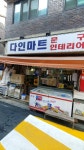 다인마트
