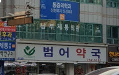 범어약국
