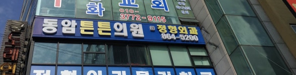 동암튼튼의원