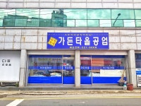 가든타올공업사