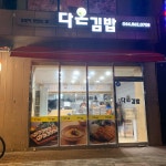다온김밥