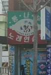 통나무노래연습장