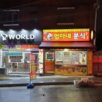 엄마네분식