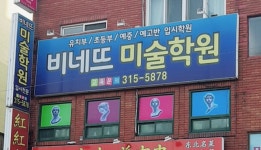 비네뜨미술학원