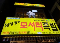 임창정의모서리족발 파주문산점