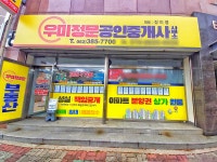 우미정문공인중개사사무소