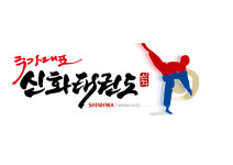국가대표신화태권도장
