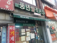 풍년쌀직판장