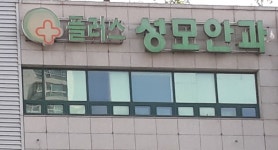 플러스성모안과의원