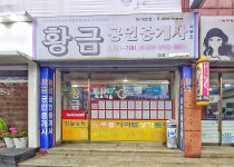황금공인중개사사무소