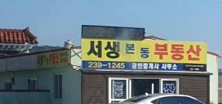 서생본동공인중개사사무소