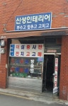 신성인테리어