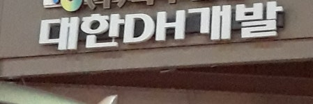 대한디에이치개발