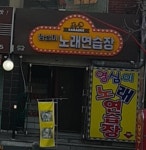 영심이노래연습장