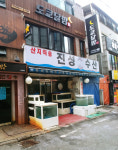 진성수산