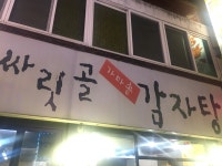 싸리골감자탕