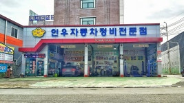 인우자동차정비