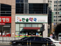 뉴한솔약국