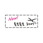 NEW토모토모헤어