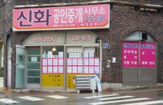 신화공인중개사사무소