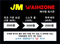 제이엠워시존