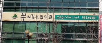 뿌리깊은한의원