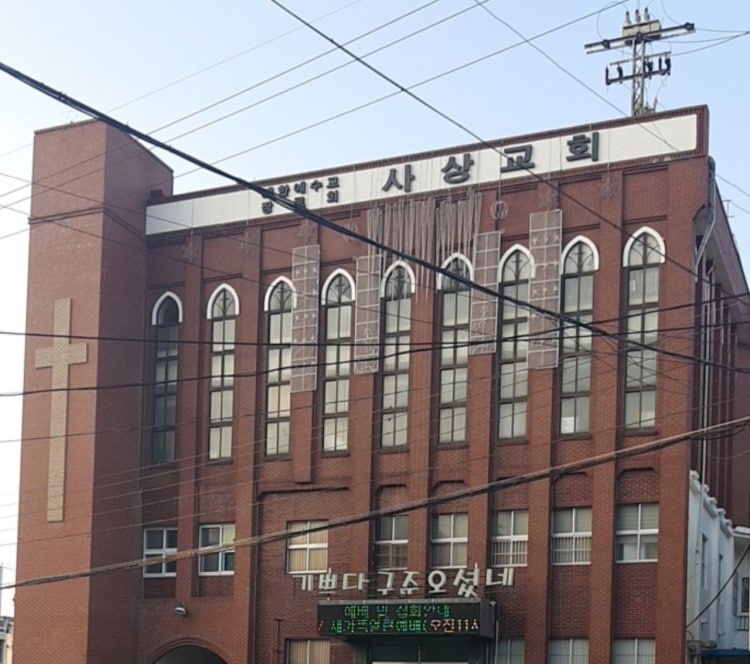 사상교회 사진 1