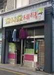 오시오세탁소